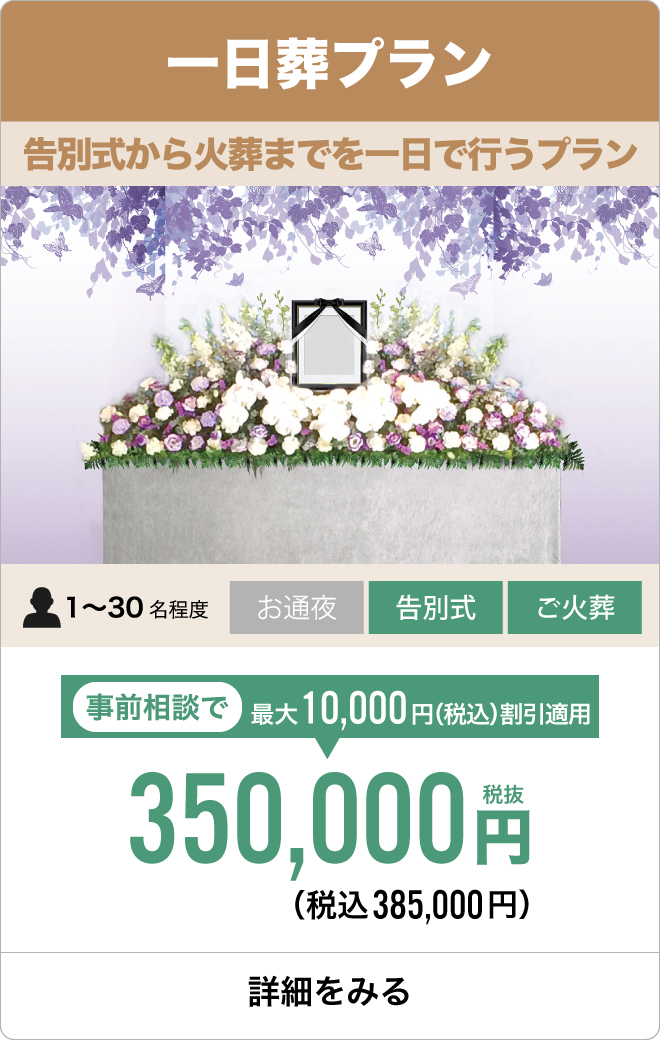 一日葬プラン
