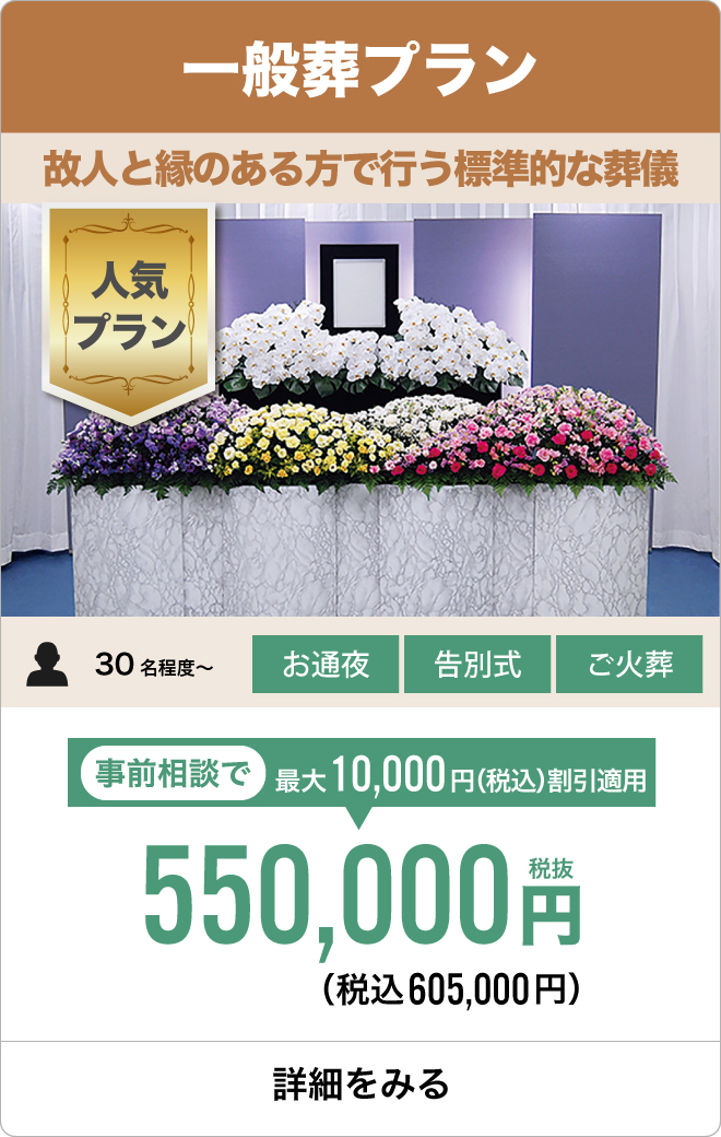 一般葬プラン