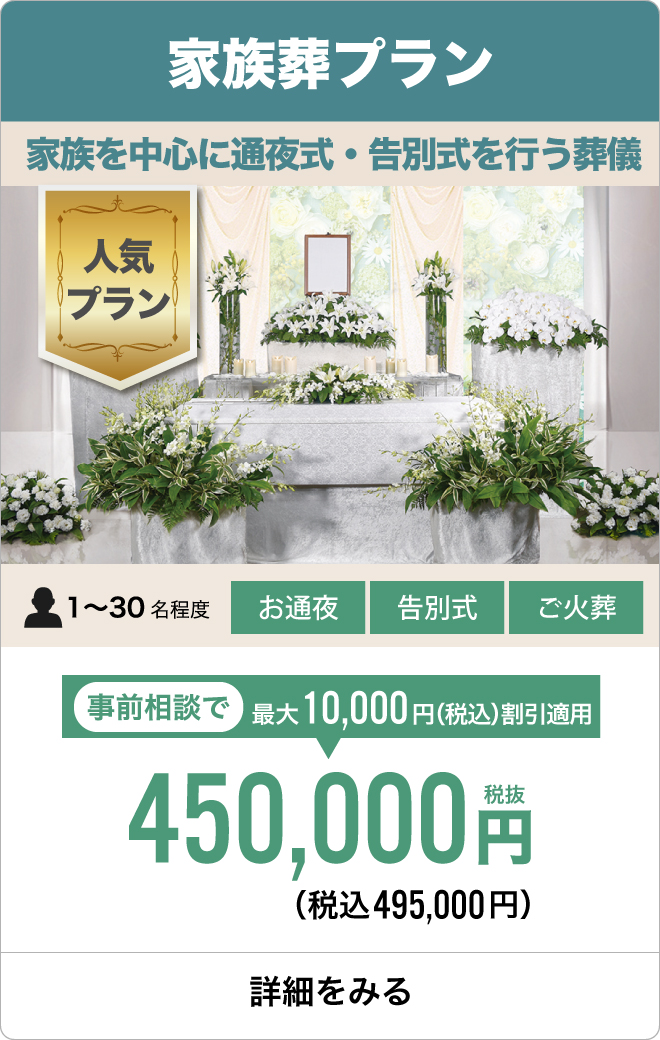 家族葬プラン