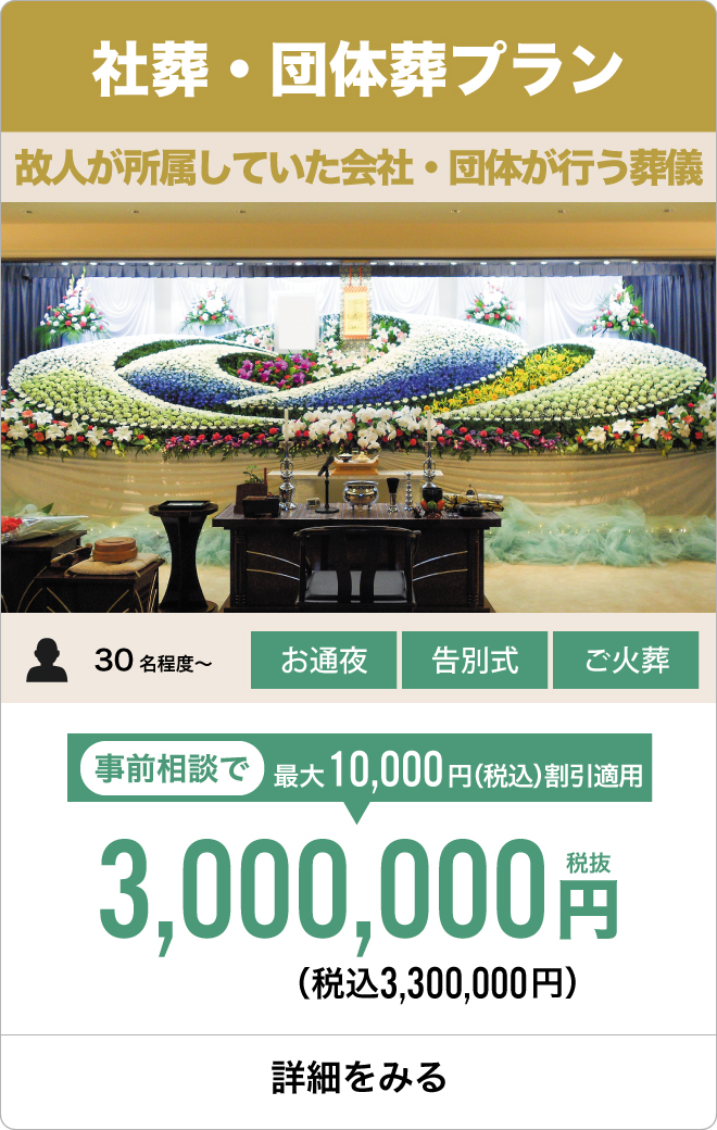 社葬・団体葬プラン