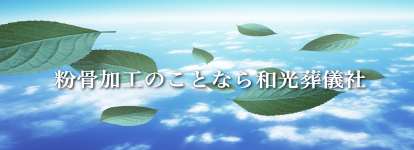 粉骨加工のことなら和光葬儀社