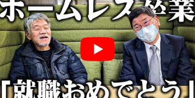 ホームレスが大富豪になるまで様 YouTube動画