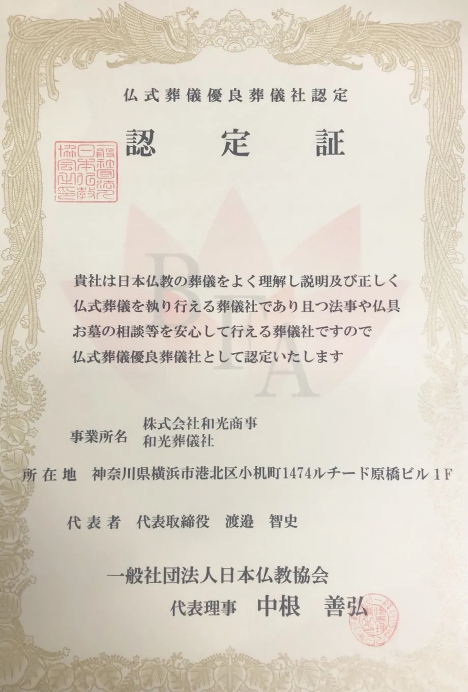 仏式葬儀優良葬儀社認定