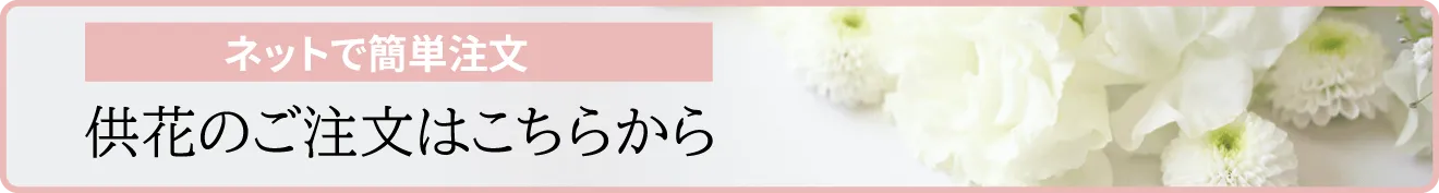 供花のご注文はこちらから