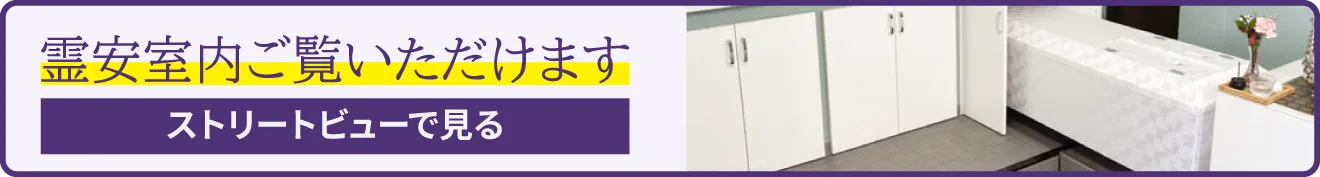 霊安室ストリートビュー