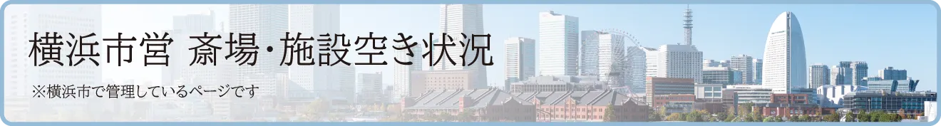 横浜市営斎場・施設空き状況