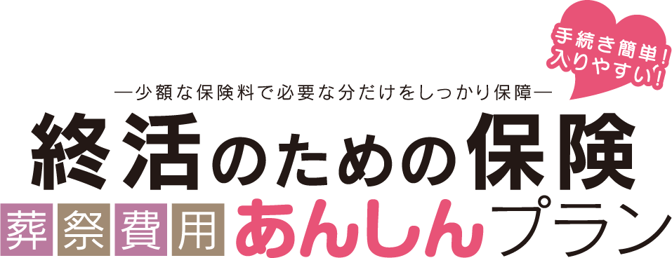 少額な保険料で必要な分だけをしっかり保障 終活のための保険 葬祭費用あんしんプラン