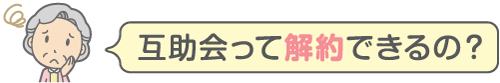 互助会って解約できるの?