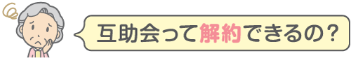 互助会って解約できるの？