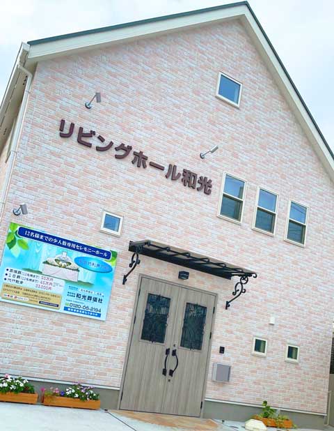 リビングホール和光外観