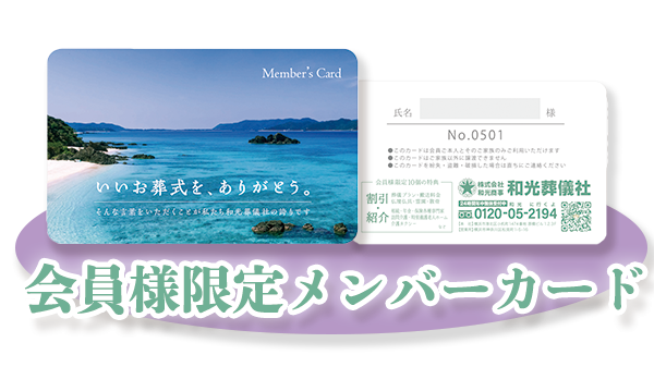 和光葬儀社 会員証