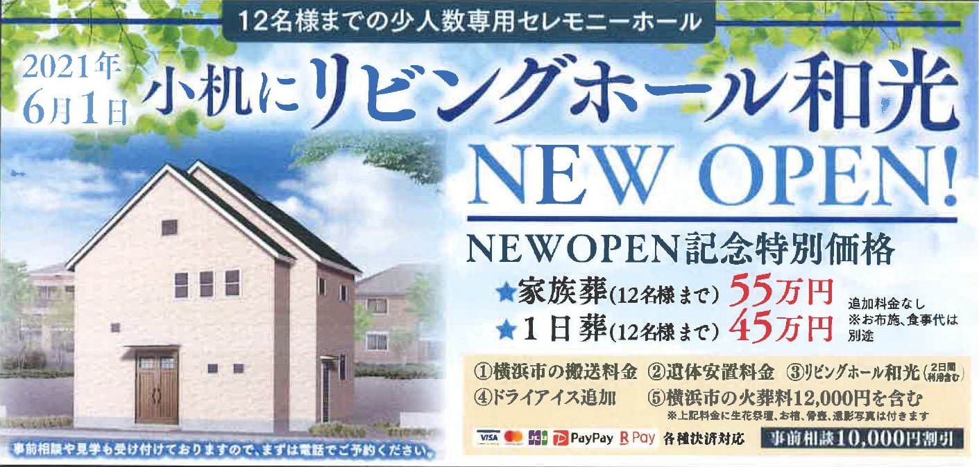 6月1日小机にリビングホール和光NEW OPEN! NEW OPEN特別記念価格実施中。家族葬12名様まで55万円 1日葬12名様まで45万円。追加費用一切無し。各種クレジット決済対応