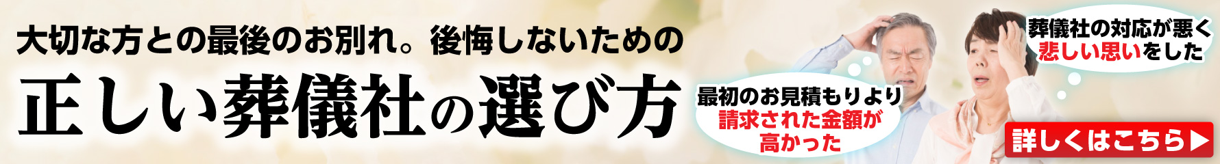 正しい葬儀社の選び方